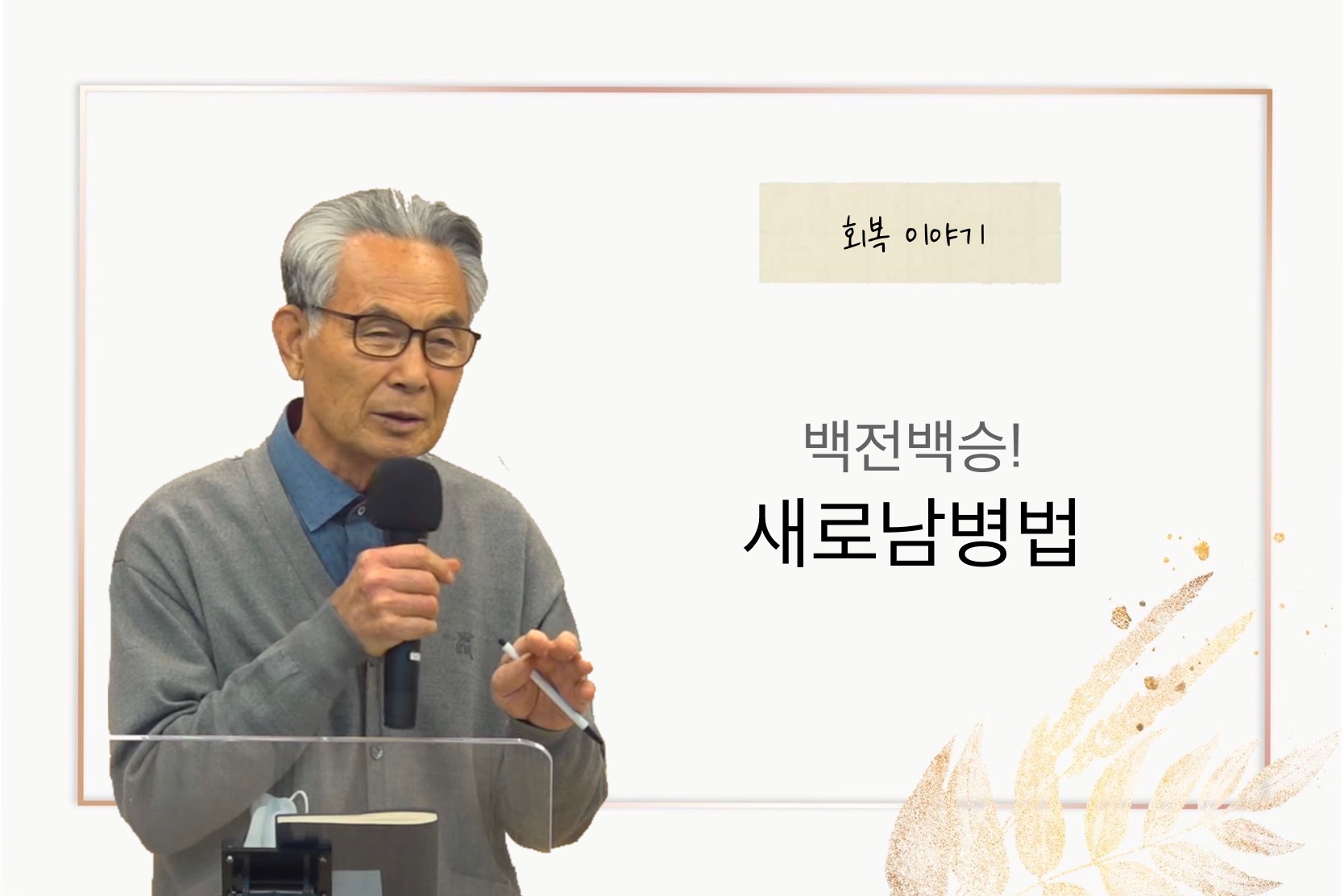 [간증] 백전백승! 새로남병법