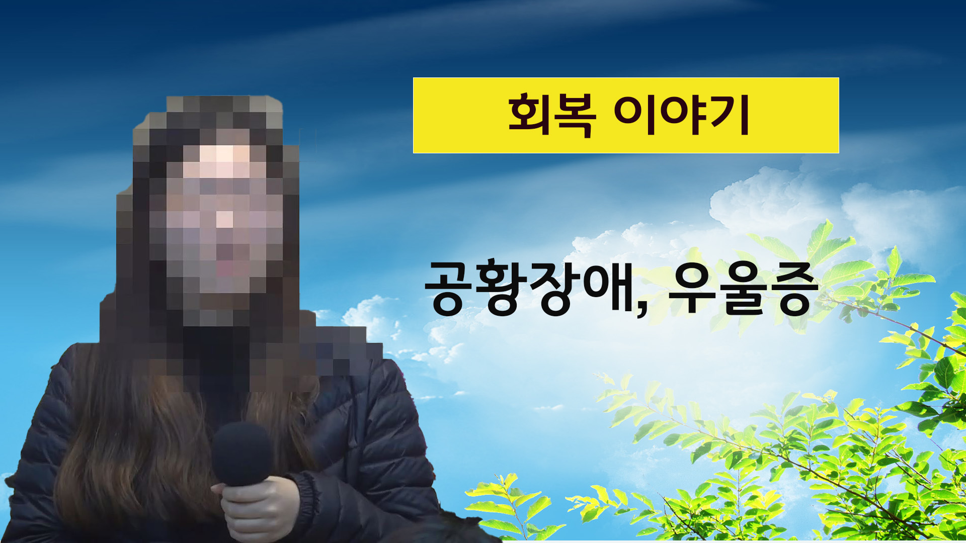 [간증] 공황장애, 우울증