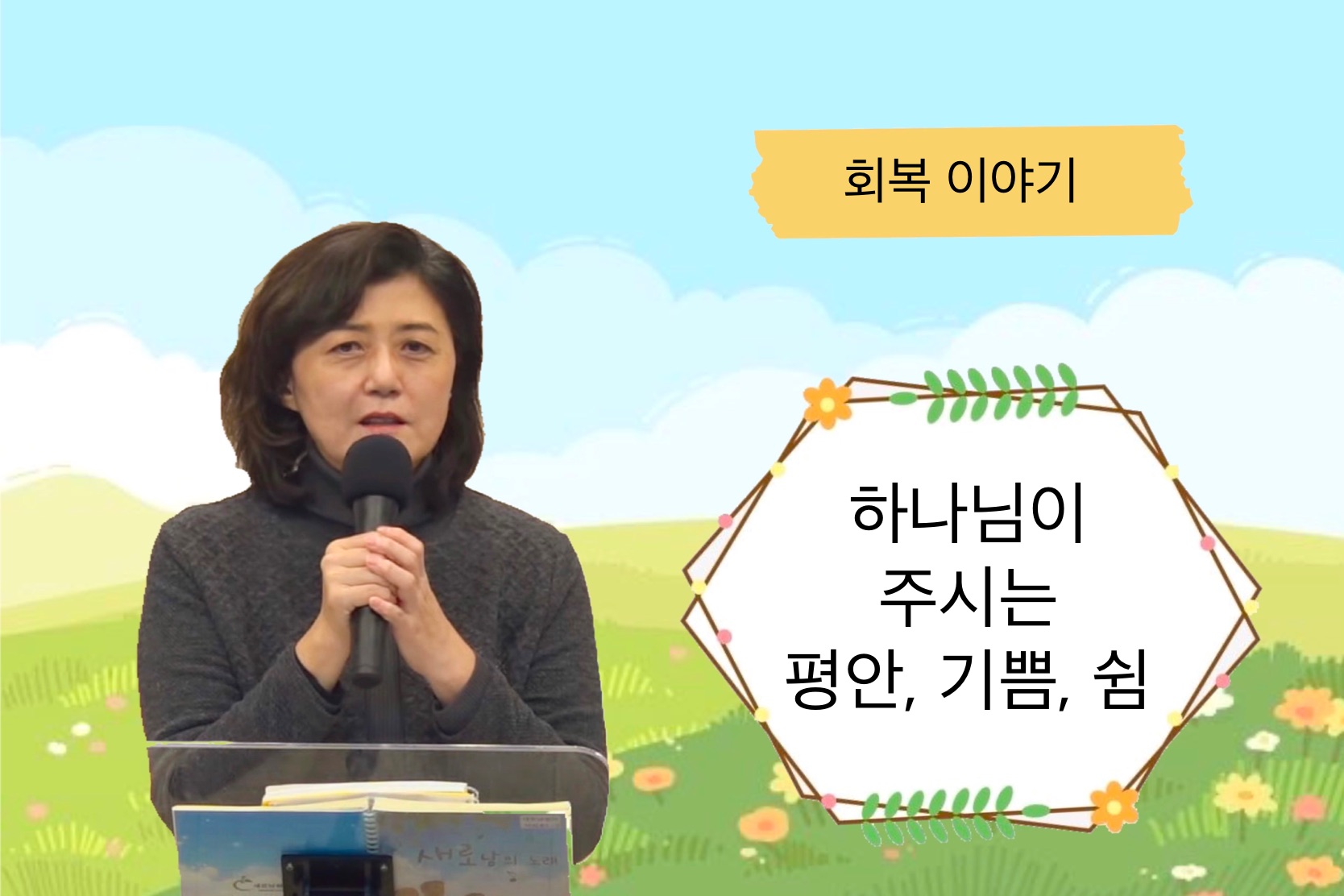 [간증] 하나님이 주시는 평안, 기쁨, 쉼