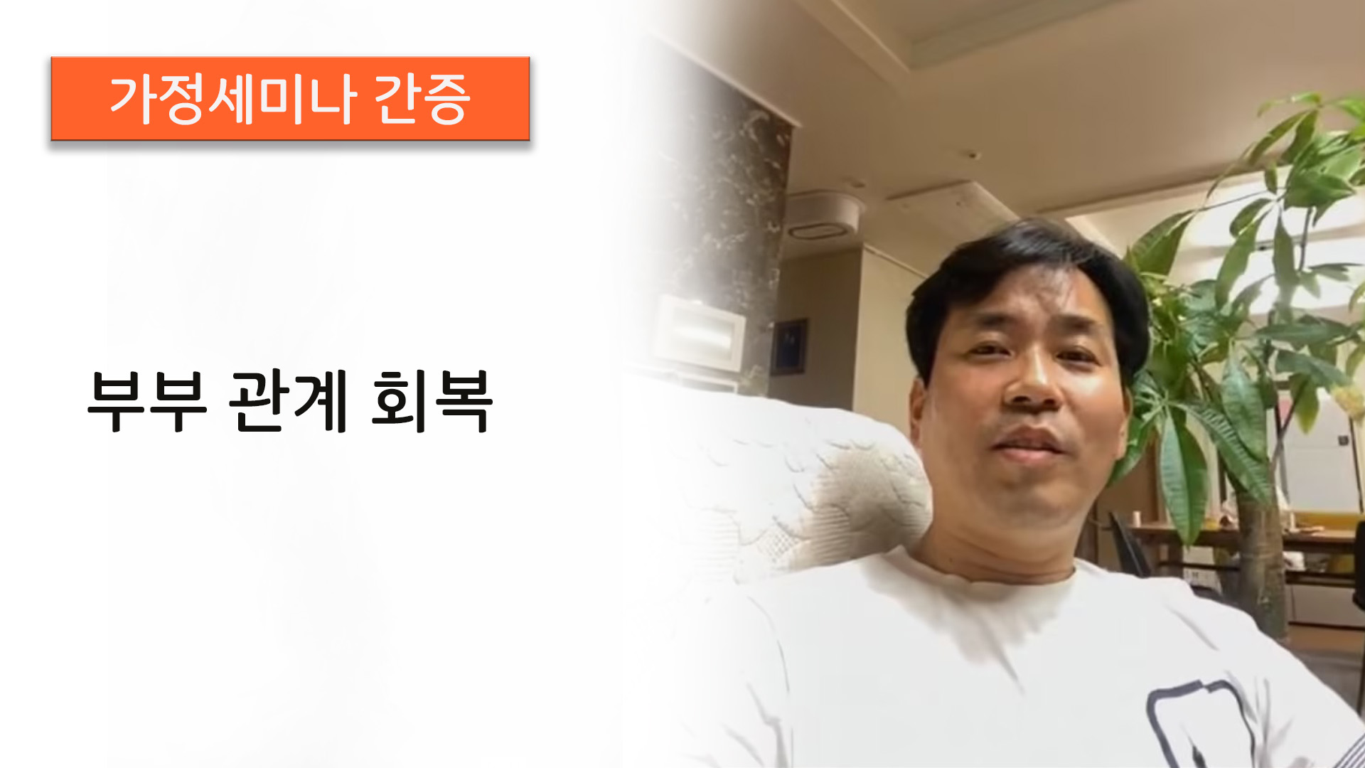 [국제 온라인 가정세미나]간증 - 부부관계 회..