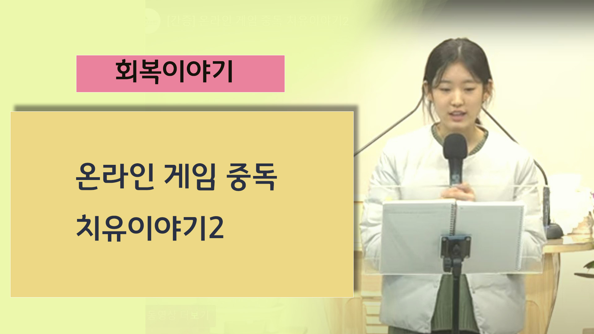 [간증] 온라인 게임 중독 치유이야기2