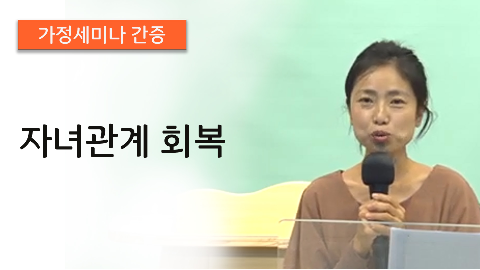 [국제 온라인 가정세미나]간증-자녀관계 회복..