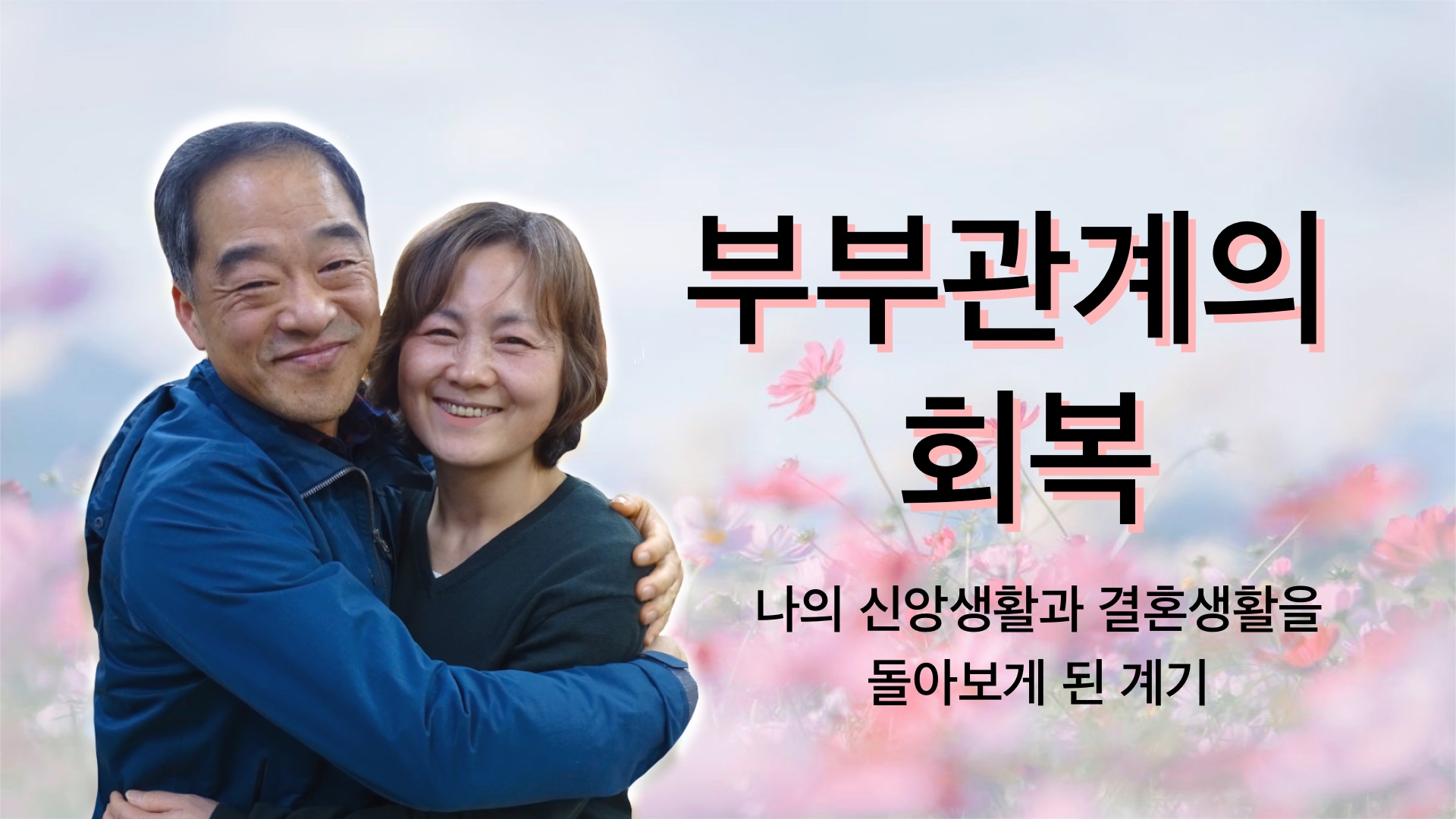 [간증] 쉼터에서 찾은 부부관계 회복의 길