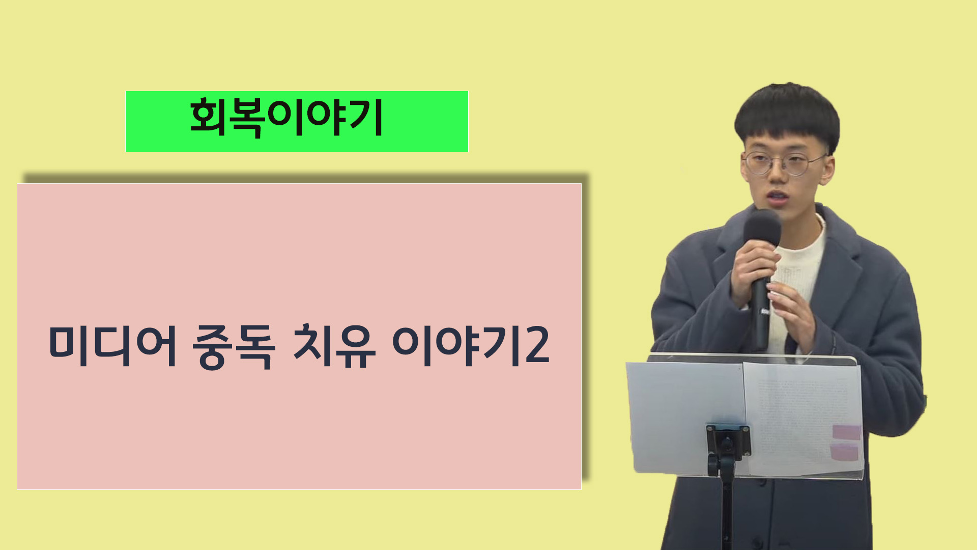 [간증] 미디어 중독 치유 이야기2