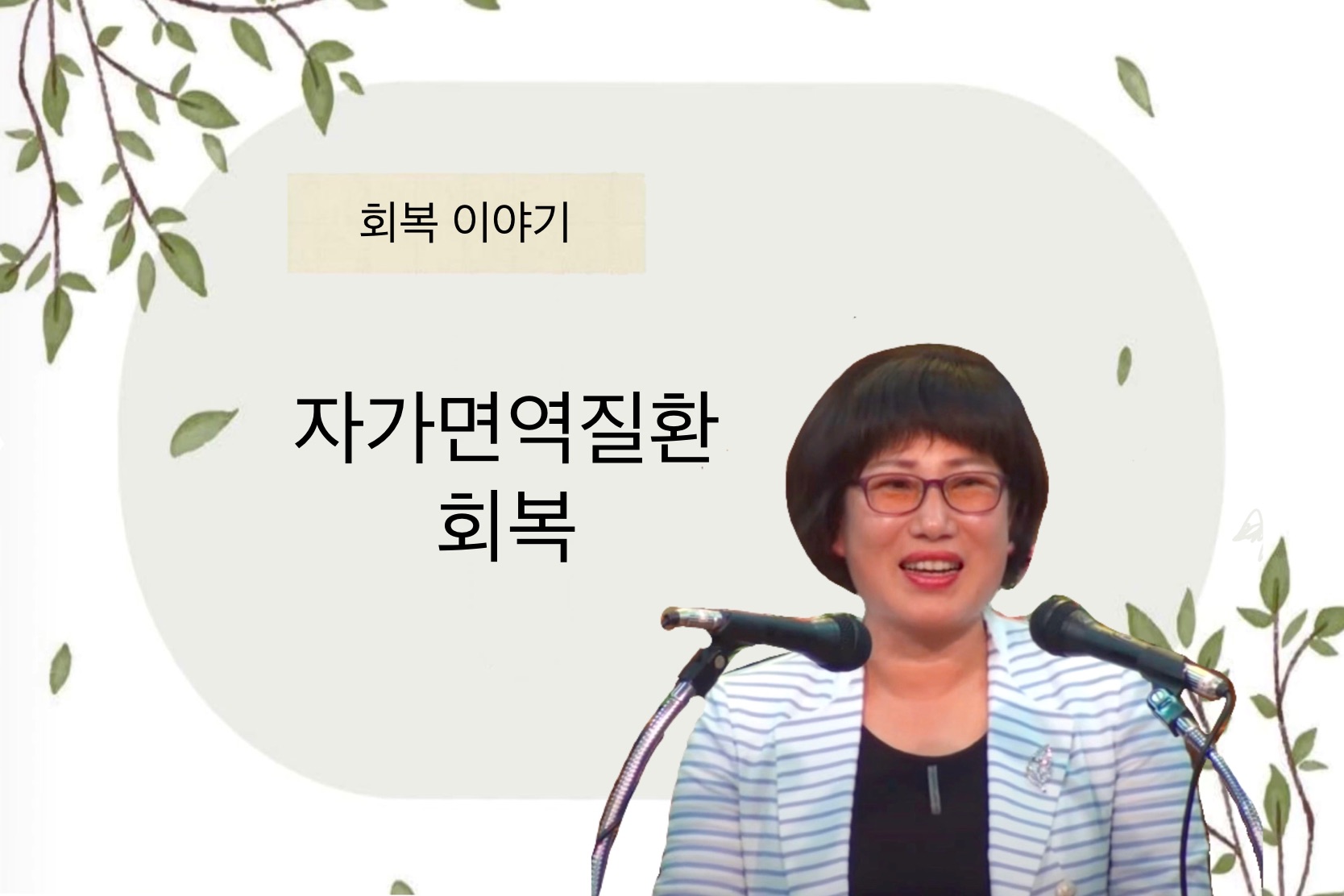 [간증] 자가면역질환 회복