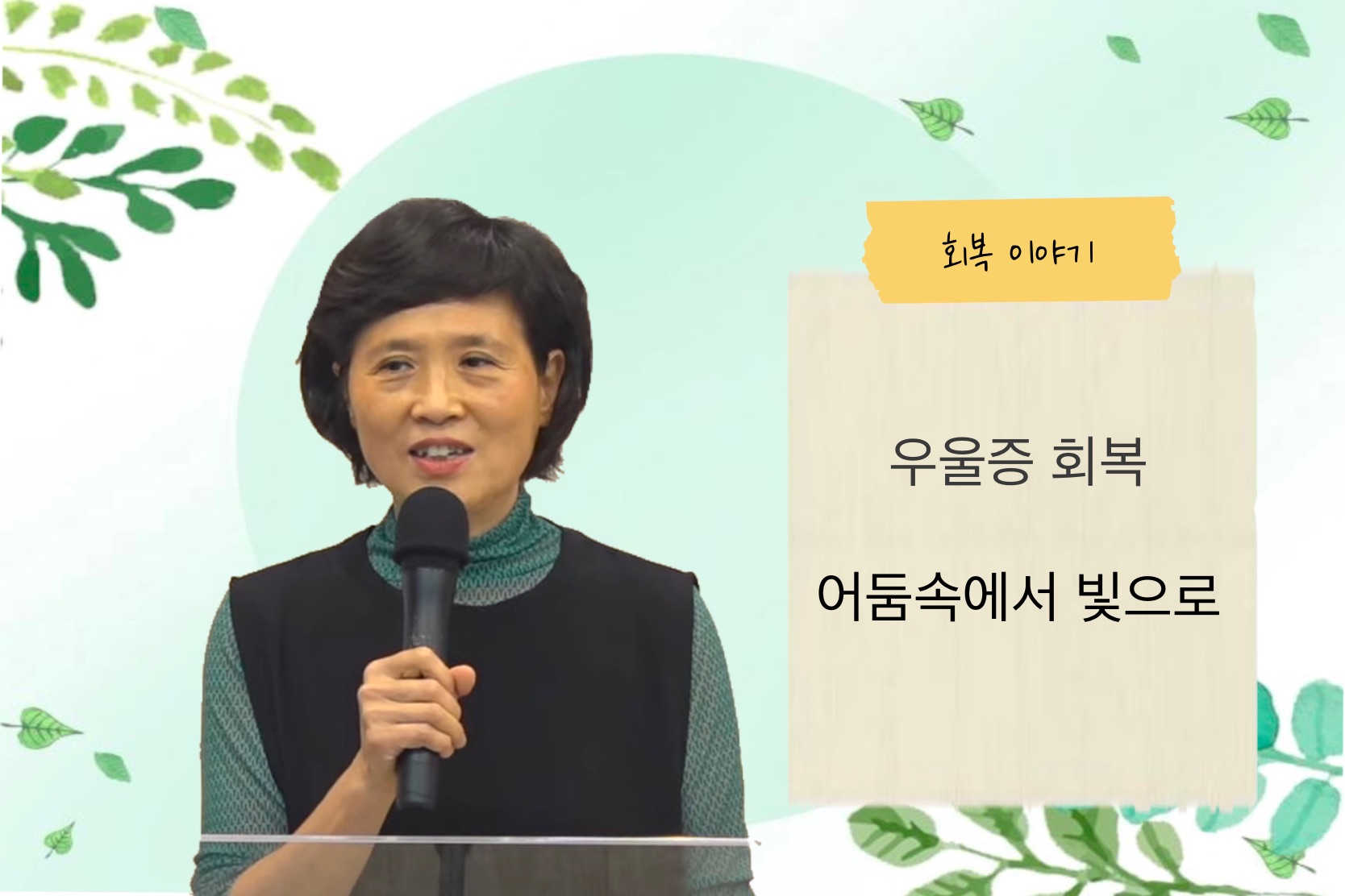 [간증]우울증 회복 : 어둠속에서 빛으로