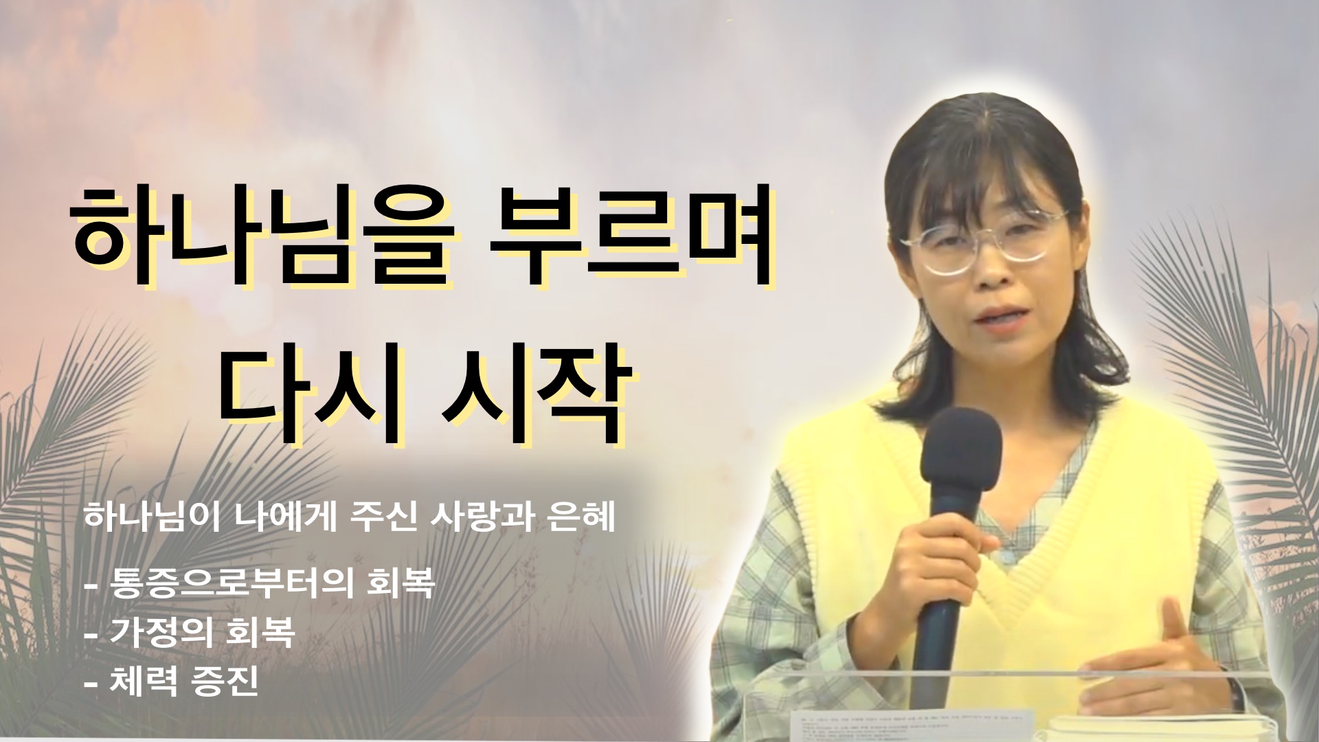 [간증] 하나님을 부르며 다시 시작(유방암,아..