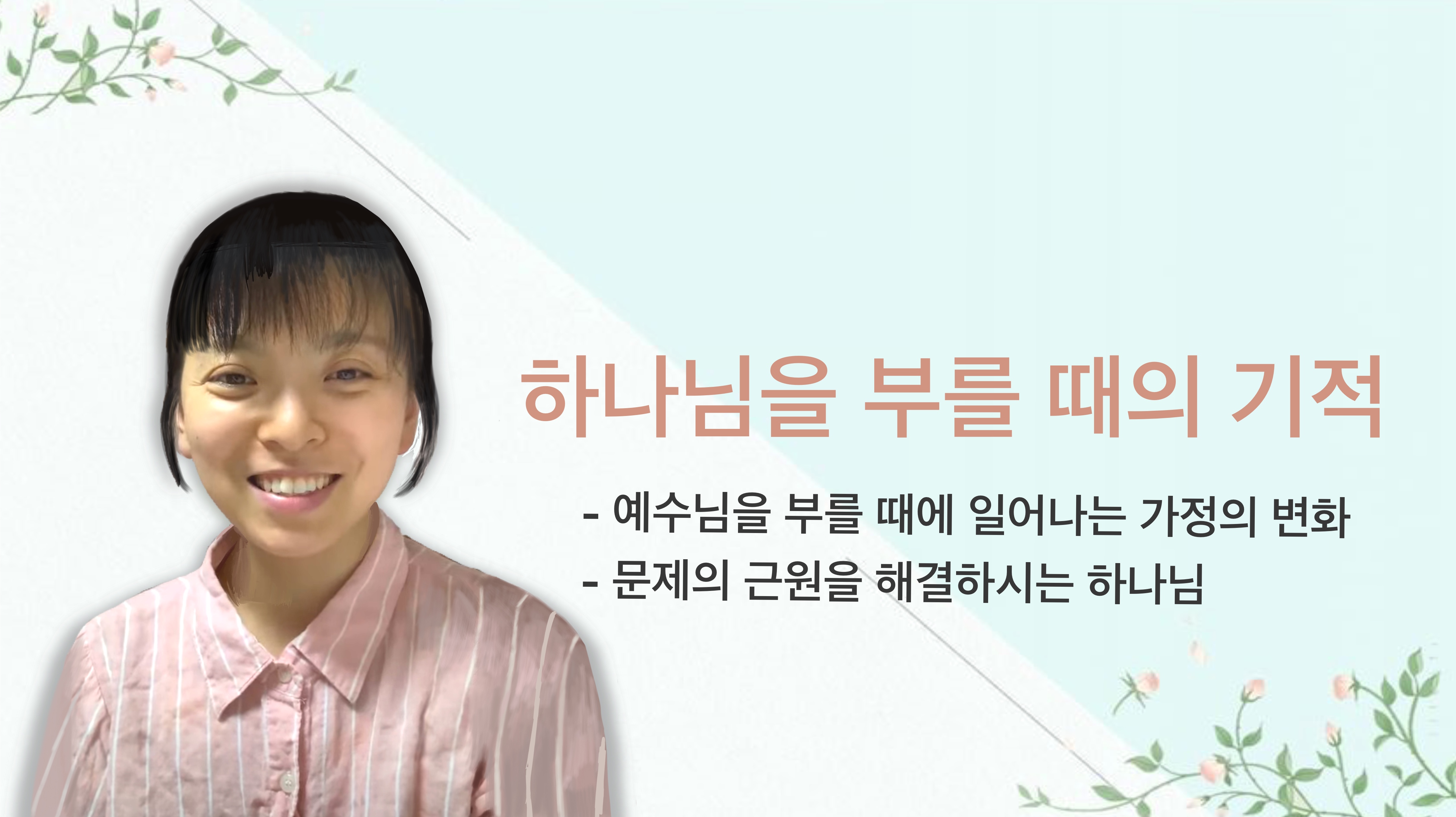 [간증] 하나님을 부를 때의 기적