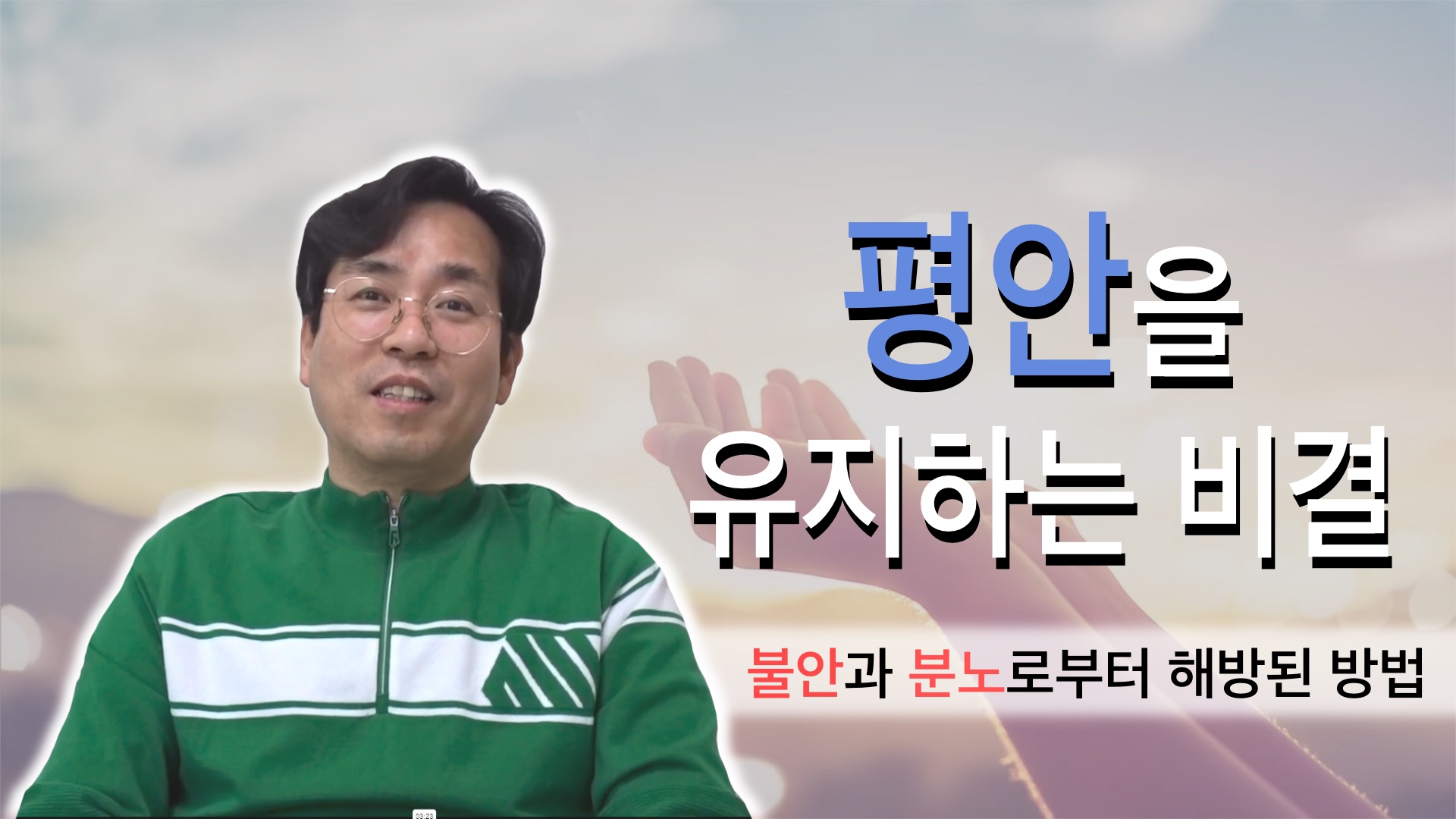 [간증]마음의 평안을 유지하는 비결