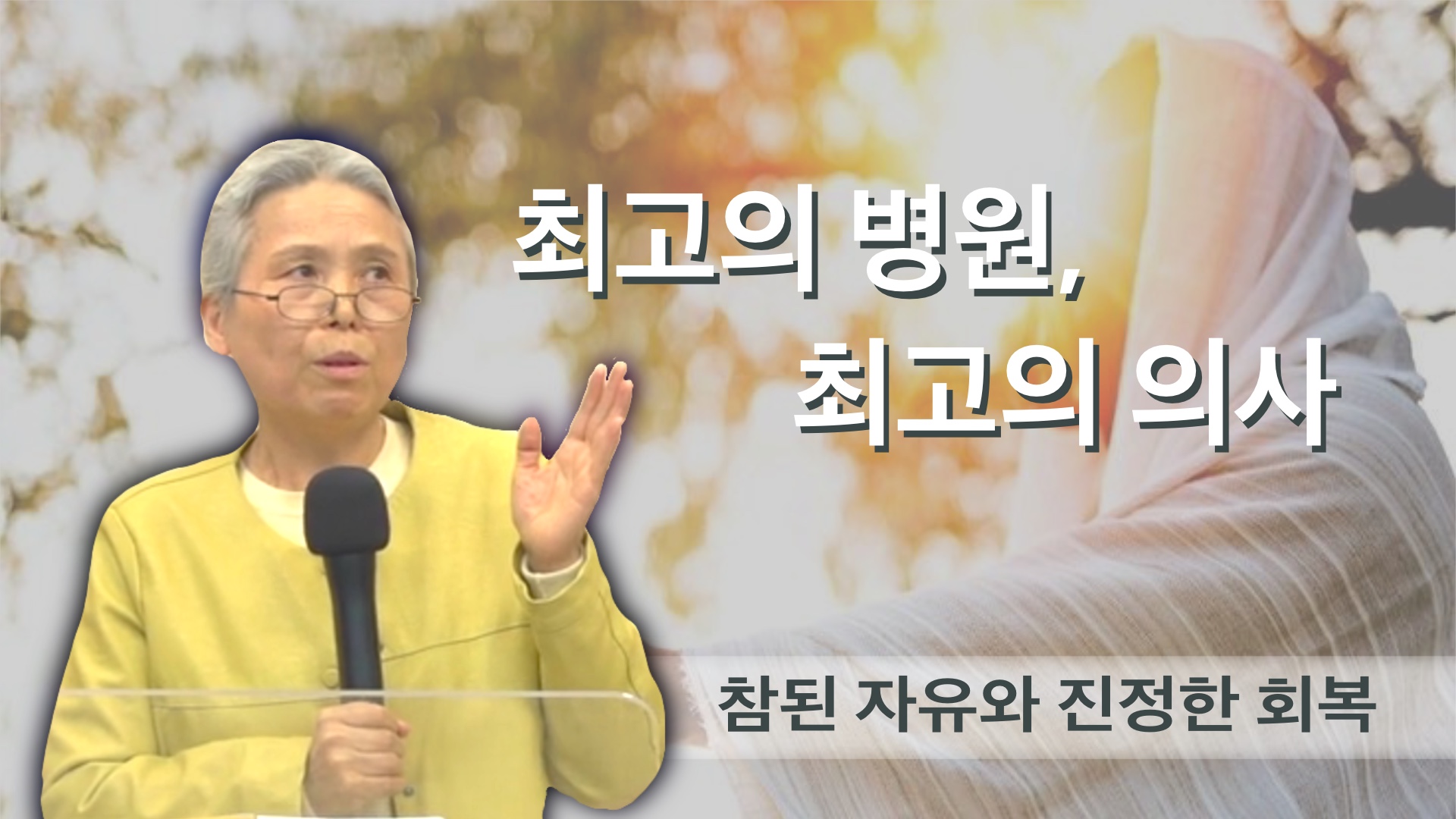 [간증]최고의 병원, 최고의 의사