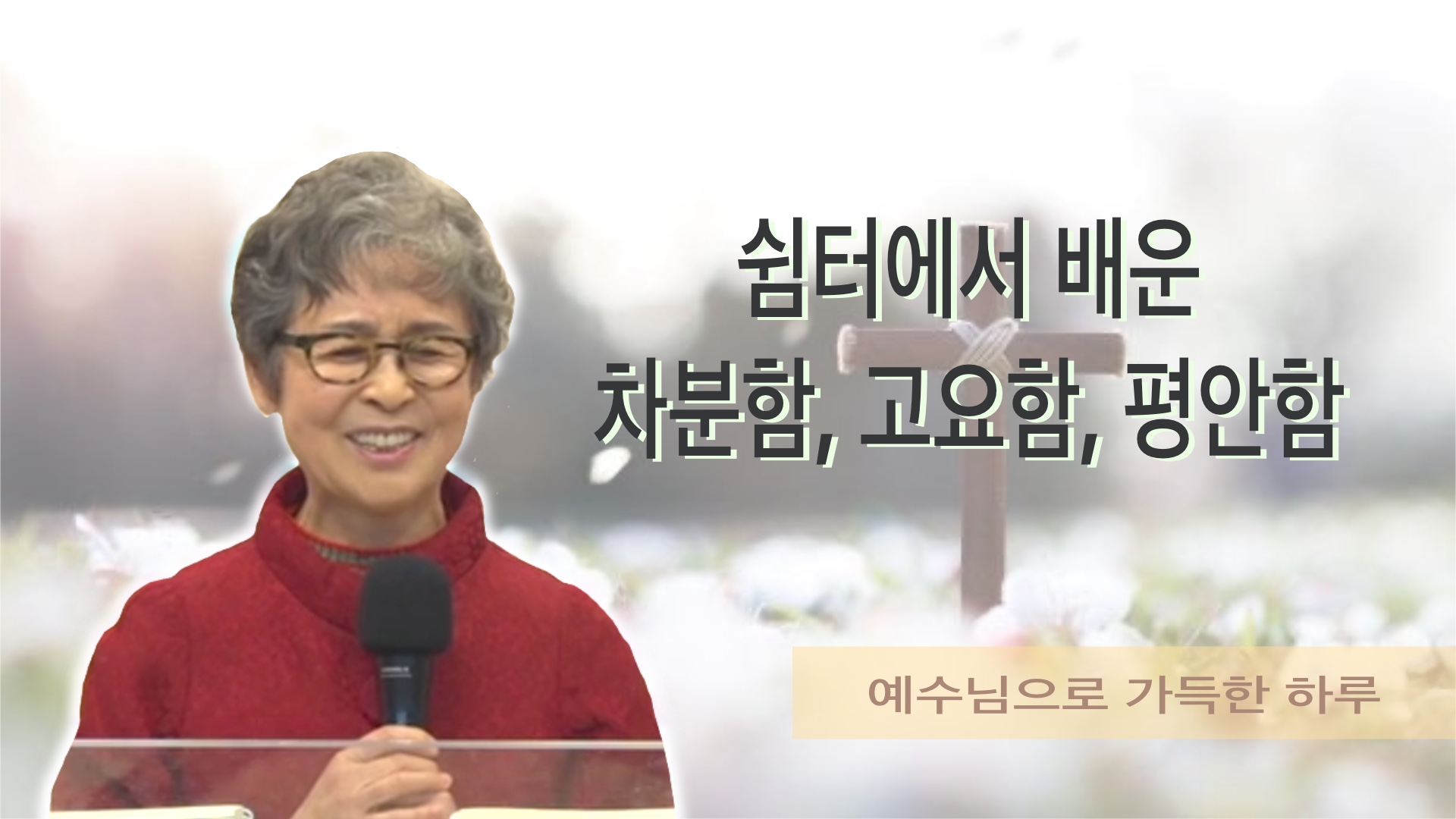 [간증]쉼터에서 배운 차분함, 고요함, 평안함..