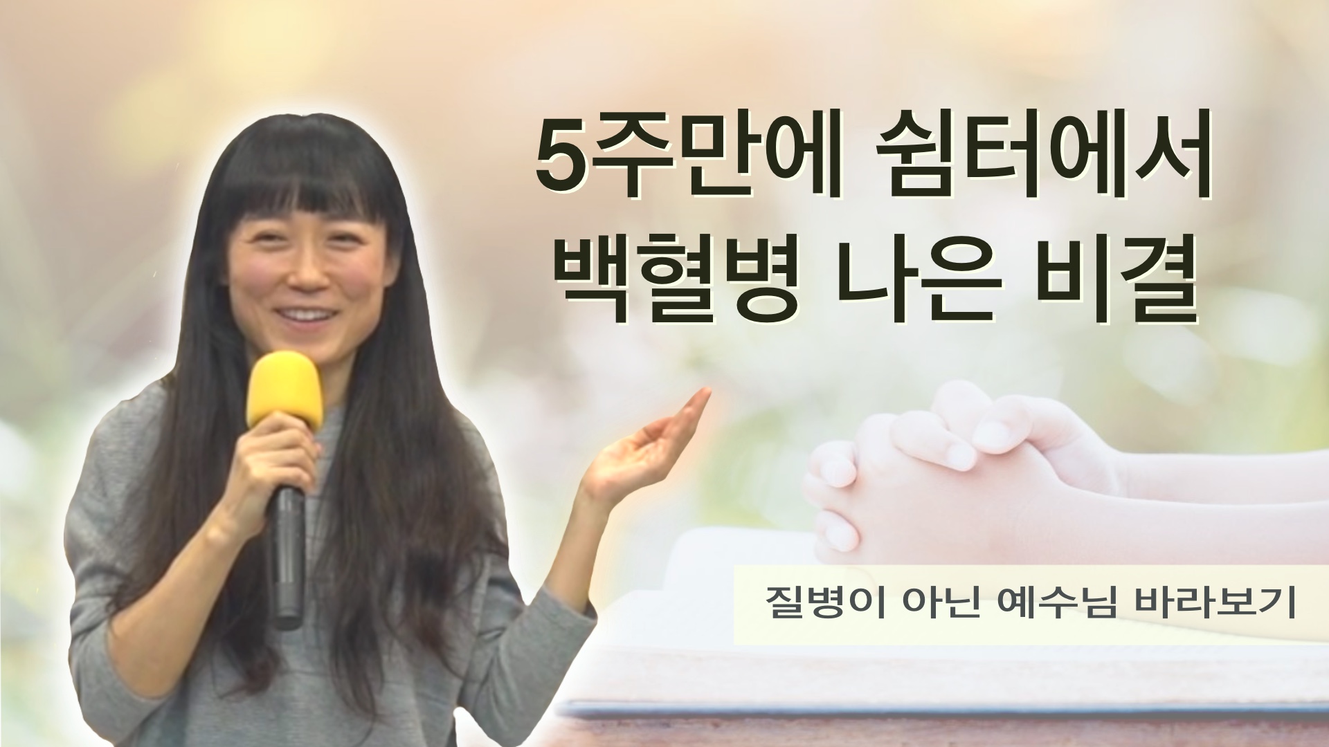 [간증] 백혈병이 나았어요! - 쉼터에서 5주 ..