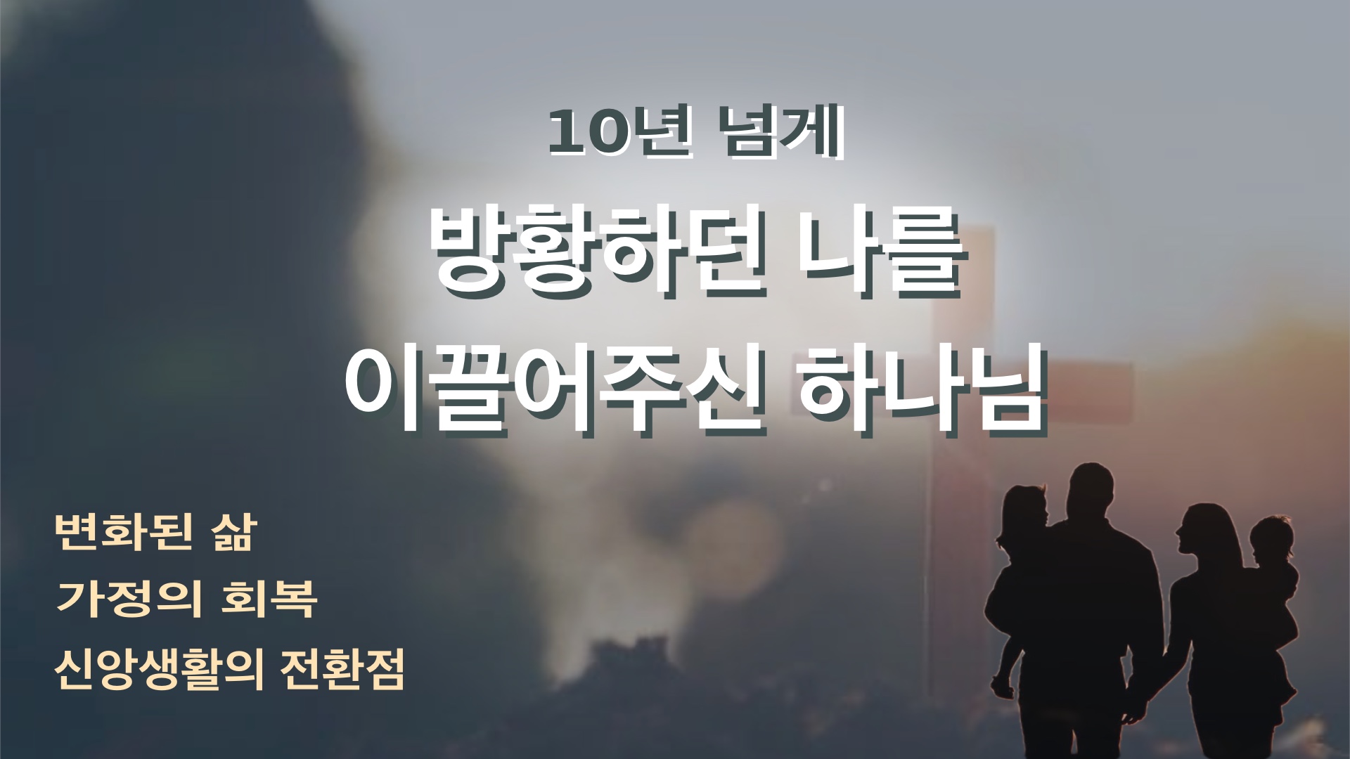 [간증] 10년이 넘는 신앙적 방황에서 돌아왔..