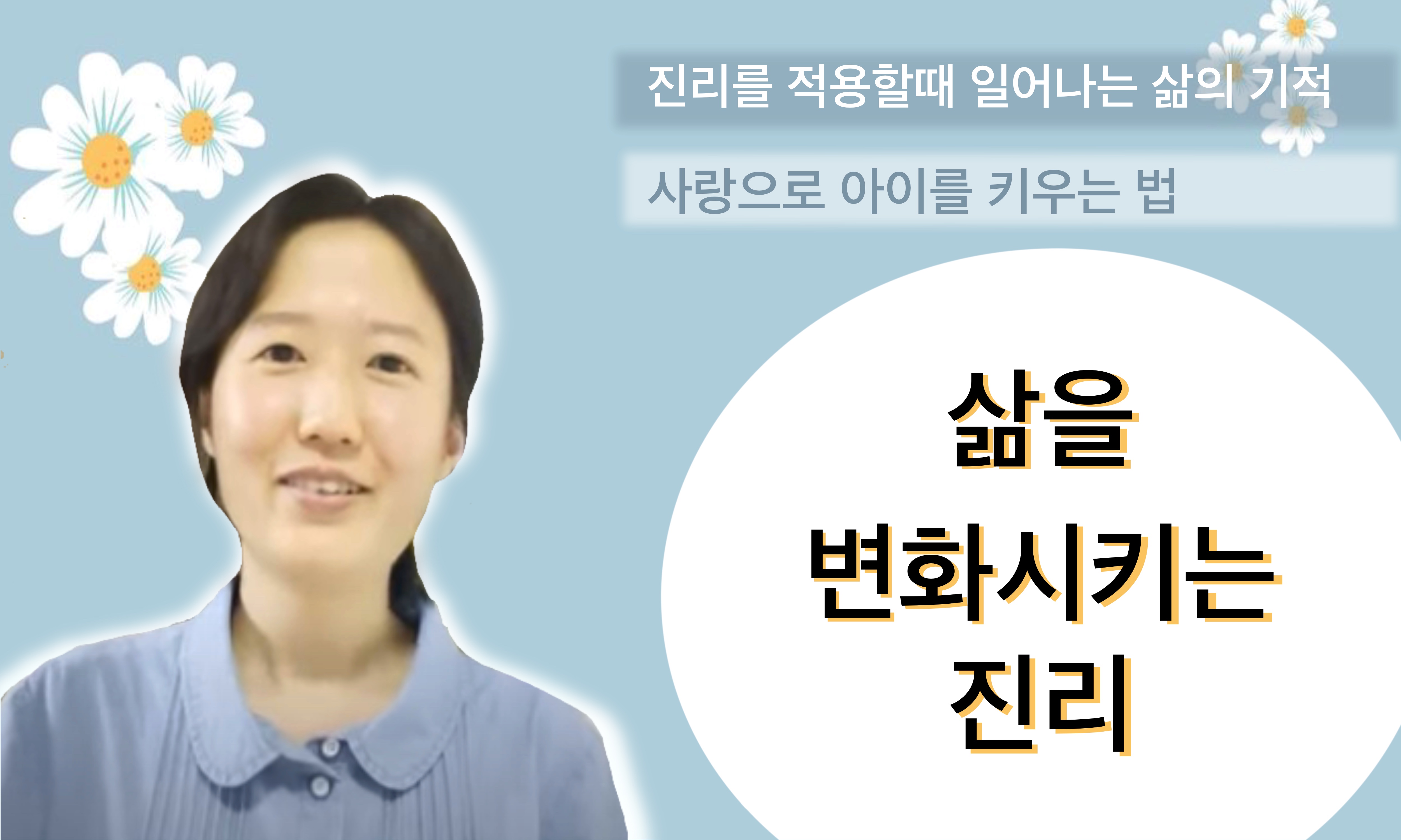 [간증] 삶을 변화시키는 진리